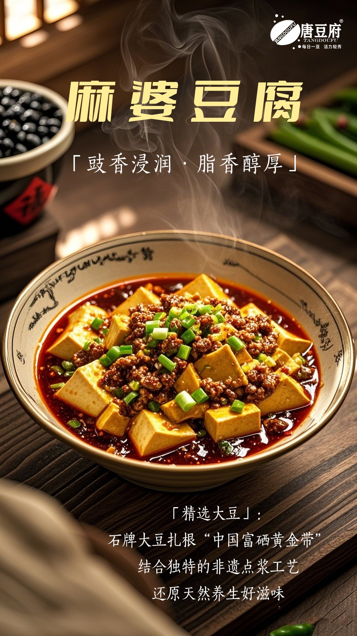 唐豆府古法.富硒活力嫩豆腐